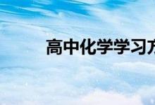 高中化学学习方法和技巧有哪些？