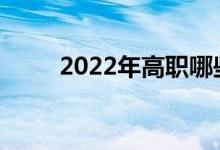 2022年高职哪些专业最适合就业？