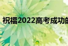 祝福2022高考成功的句子如果对考生有启发