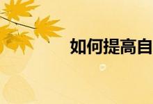如何提高自己的数学成绩？