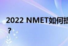 2022 NMET如何提高英语阅读？有哪些技巧？