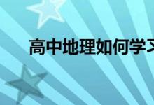 高中地理如何学习如何快速提高成绩？
