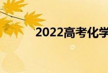 2022高考化学题需要注意什么？