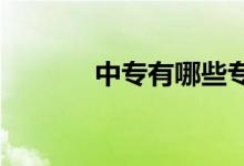 中专有哪些专业 哪些专业好？