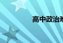 高中政治难学还是好学？