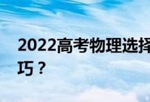 2022高考物理选择题有哪些秒杀技巧的小技巧？