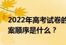 2022年高考试卷的做题方法是什么？考试答案顺序是什么？