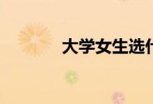 大学女生选什么专业前景好？