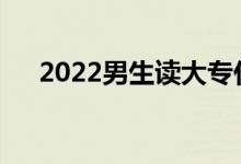 2022男生读大专什么专业工资高钱多？