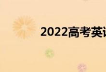 2022高考英语作文分数多少？