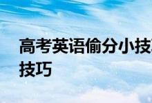 高考英语偷分小技巧:不看后悔一定要看的小技巧