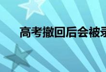 高考撤回后会被录取到下一个志愿吗？