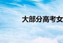 大部分高考女生选择什么专业？
