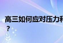 高三如何应对压力和焦虑？如何缓解紧张情绪？