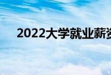 2022大学就业薪资最高的专业可以赚钱