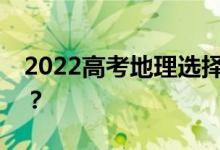2022高考地理选择题技巧需要注意哪些问题？