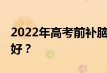 2022年高考前补脑的最佳食物 哪种食物比较好？