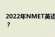 2022年NMET英语听力技能考试有哪些技巧？