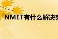 NMET有什么解决完形填空问题的小技巧？