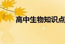 高中生物知识点的学习方法有哪些？