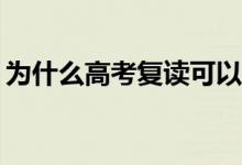 为什么高考复读可以提高分数？原因是什么？