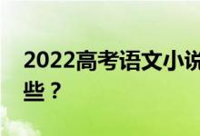 2022高考语文小说阅读方法和答题技巧有哪些？
