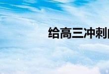 给高三冲刺的同学加油的话