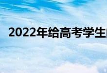 2022年给高考学生的祝福话 鼓励考生的话