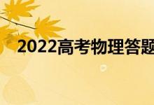 2022高考物理答题技巧有哪些注意事项？