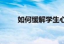 如何缓解学生心理压力 放松心态？