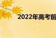 2022年高考前家长给考生的寄语