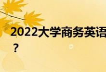 2022大学商务英语:工资高吗？你赚很多钱吗？