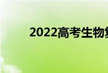 2022高考生物复习技巧怎么复习？