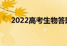 2022高考生物答题技巧有哪些小技巧？