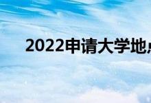 2022申请大学地点重要还是专业重要？