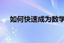 如何快速成为数学高手 如何弥补成绩差