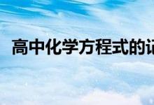 高中化学方程式的记忆方法如何才能深刻？