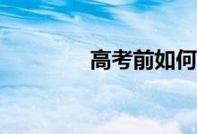 高考前如何缓解心理压力？