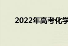 2022年高考化学考试需要注意什么？