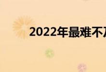 2022年最难不及格的专业有哪些？