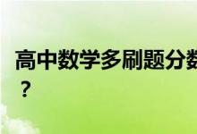 高中数学多刷题分数能提高吗？能提高多少分？
