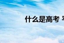 什么是高考 平行志愿怎么填？