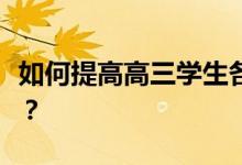 如何提高高三学生各科成绩？有什么好的方法？