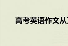 高考英语作文从万能的句子素材开始