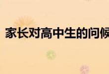 家长对高中生的问候:激励高三学生的一段话
