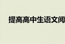 提高高中生语文阅读成绩的策略有哪些？