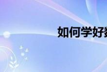 如何学好数学 提高成绩