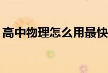 高中物理怎么用最快的方式得分容易得高分？