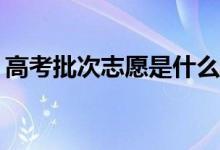 高考批次志愿是什么意思？有哪些注意事项？