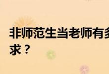 非师范生当老师有多难？教师资格证有什么要求？
